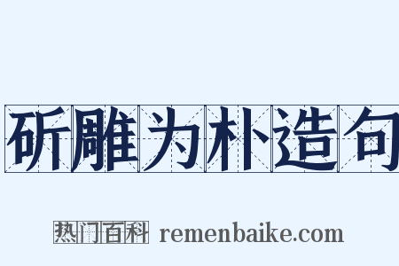 斫雕为朴造句是什么意思的图片